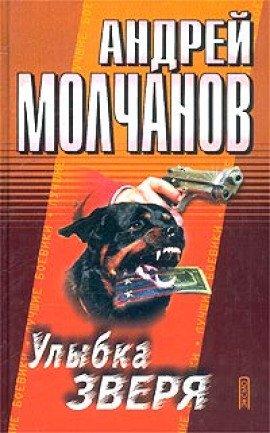 Книга Улыбка зверя