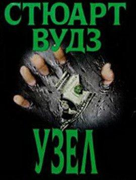 Книга Узел