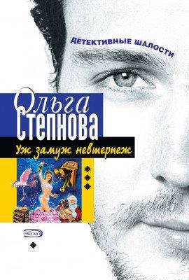 Книга Уж замуж невтерпеж