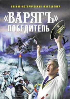 Книга «Варягъ» победитель