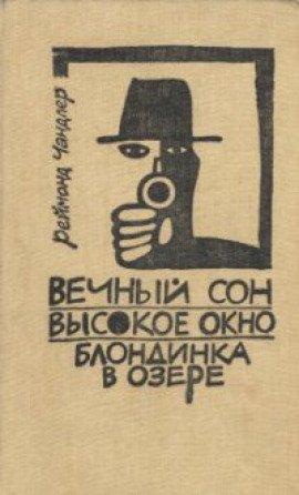 Книга Вечный сон