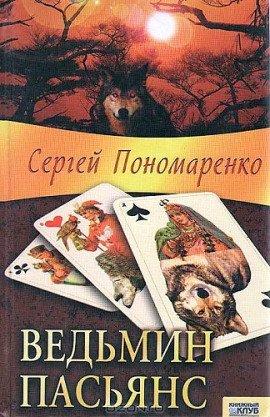 Книга Ведьмин пасьянс
