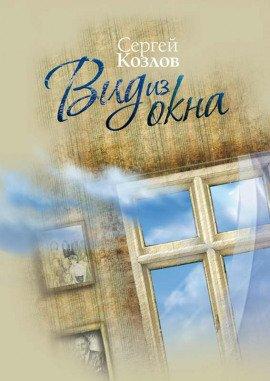 Книга Вид из окна