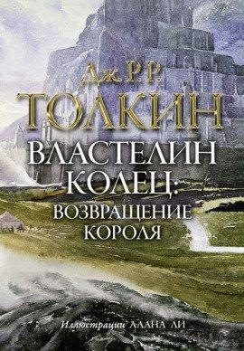 Книга Властелин колец. Возвращение короля