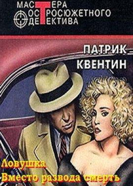 Книга Вместо развода смерть
