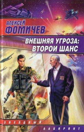Книга Внешняя угроза. Второй шанс