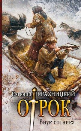Книга Внук сотника