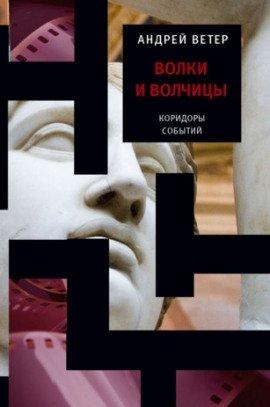 Книга Волки и волчицы