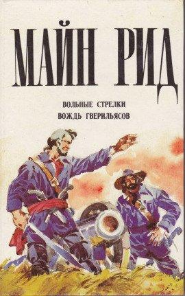 Книга Вольные стрелки