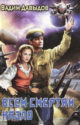 Книга Всем смертям назло