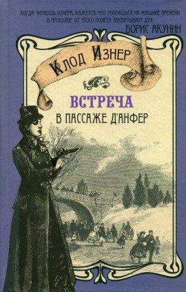 Книга Встреча в Пассаже д&#039;Анфер