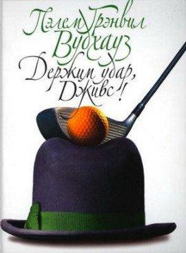 Книга Держим удар, Дживс