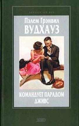 Книга Командует парадом Дживс
