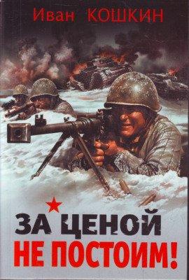 Книга За ценой не постоим