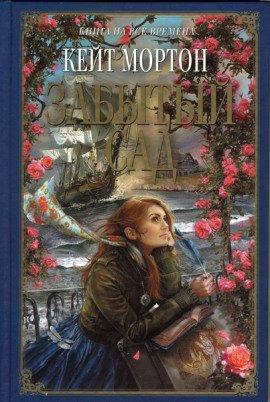 Книга Забытый сад