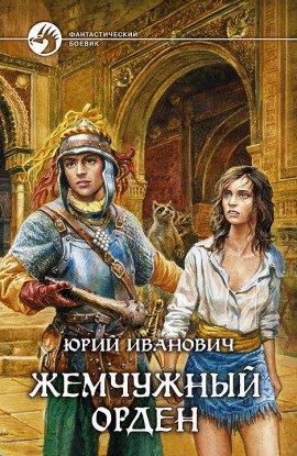 Книга Жемчужный орден