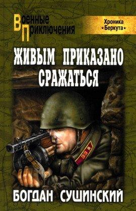 Книга Живым приказано сражаться