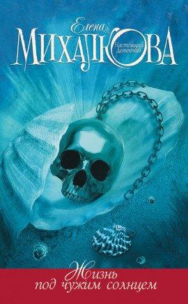 Книга Жизнь под чужим солнцем