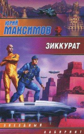 Книга Зиккурат