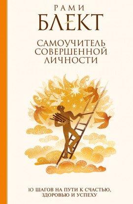 Книга 10 шагов на пути к совершенству