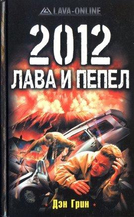 Книга 2012. Лава и Пепел