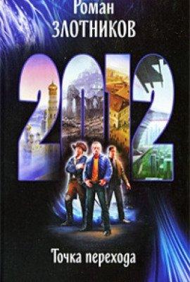 Книга 2012. Точка перехода