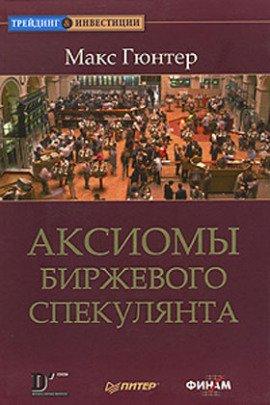 Книга Аксиомы биржевого спекулянта
