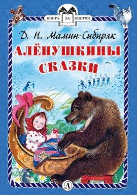 Книга Алёнушкины сказки