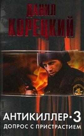 Книга Антикиллер 3. Допрос с пристрастием