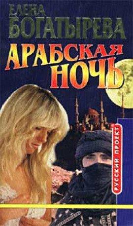 Книга Арабская ночь
