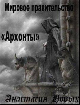 Книга Архонты. Мировое Правительство