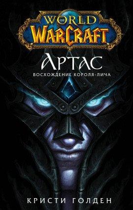 Книга Артас: Восхождение Короля-Лича