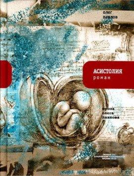 Книга Асистолия