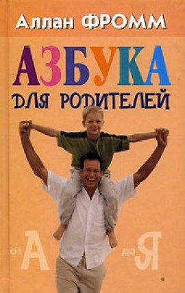 Книга Азбука для родителей