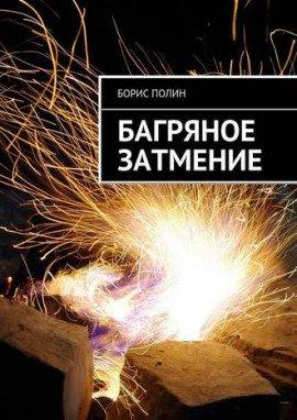 Книга Багряное затмение
