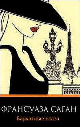 Книга Бархатные глаза. Новеллы