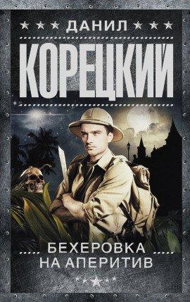 Книга Бехеровка на аперитив