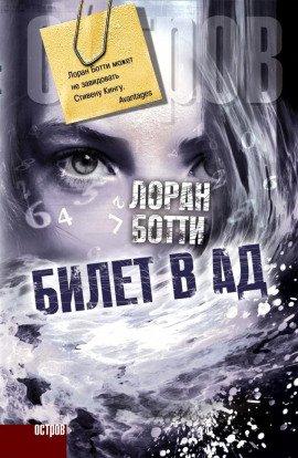 Книга Билет в ад