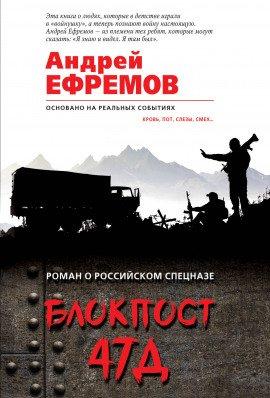 Книга Блокпост 47Д