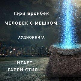 Книга Человек с мешком