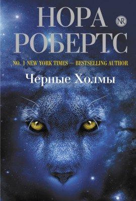 Книга Черные холмы