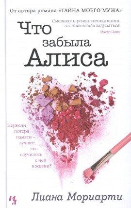 Книга Что забыла Алиса