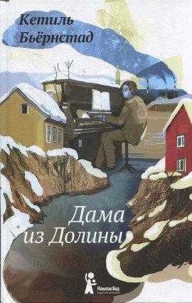 Книга Дама из Долины