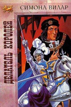 Книга Делатель королей