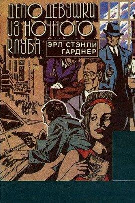 Книга Дело девушки из ночного клуба