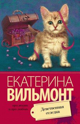 Книга Девственная селедка
