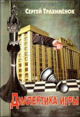 Книга Диалектика игры