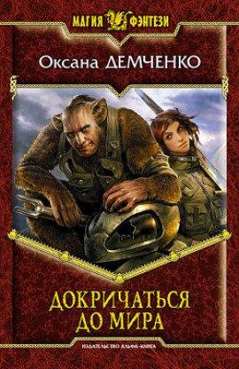 Книга Докричаться до мира