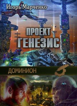 Книга Доминион. Проект Генезис