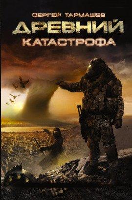 Книга Древний. Катастрофа